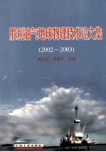 胜利油气地球物理技术论文集 2002-2003