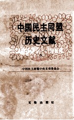 中国民主同盟历史文献 1949-1988 下