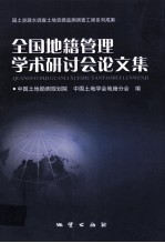 全国地籍管理学术研讨会论文集