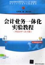 普通高等教育经管类专业“十二五”规划教材  会计业务一体化实验教程  用友ERP-U8.72版