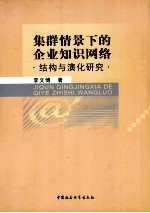 集群情景下的企业知识网络 结构与演化研究