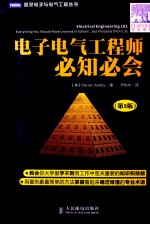 图灵电子与电气工程丛书  电子电气工程师必知必会  第3版