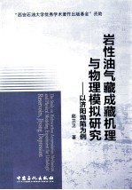 岩性油气藏成藏机理与物理模拟研究 以济阳坳陷为例