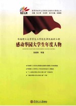 华南理工大学学生工作创先争优标杆工程 感动华园大学生年度人物