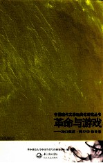 革命与游戏  2012秋讲韩少功  格非卷