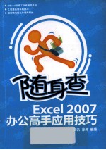 随身查 Excel 2007办公高手应用技巧