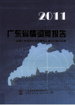 2011广东省情调查报告 当前广东经济社会发展热点难点问题与对策