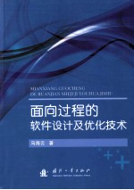 面向过程的软件设计及优化技术