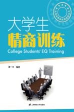 大学生情商训练