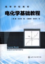 电化学基础教程