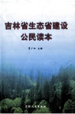 吉林省生态省建设公民读本