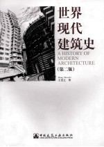 世界现代建筑史