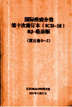 国际疾病分类第十次修订本（ICD-10）BJ-临床版（第3卷Q-Z）