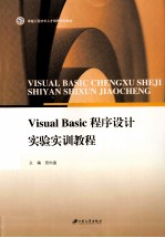 卓越工程技术人才培养特色教材  Visual Basic程序设计实验实训教程