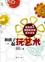 和孩子一起玩艺术 激发孩子潜能的创意美术游戏