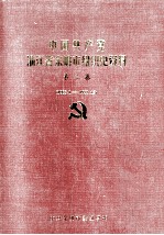 中国共产党浙江省余姚市组织史资料 第2卷 1988.1-1993.12