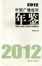 中国广播收听年鉴 2012