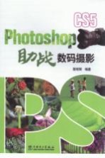 Photoshop CS5助战数码摄影