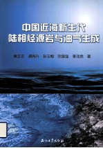 中国近海新生代陆相烃源岩与油气生成