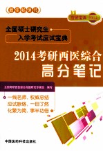 全国硕士研究生入学考试应试宝典 2014考研西医综合高分笔记