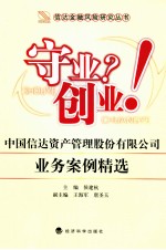 守业？创业！ 中国信达资产管理股份有限公司业务案例精选