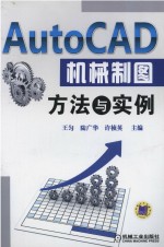 AutoCAD机械制图方法与实例