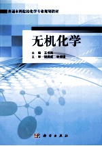 普通本科院校化学专业规划教材 无机化学