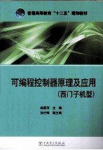 普通高等教育“十二五”规划教材 可编程控制器原理及应用 西门子机型