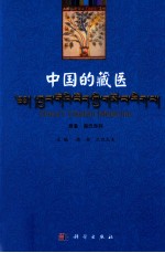 中国的藏医 汉文、藏文、英文