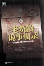 老贺的诡事辑录  一个退役军人亲身经历的恐怖记录