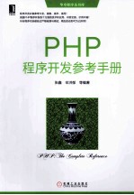 PHP程序开发参考手册