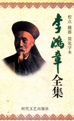 李鸿章全集  校点  横排  简化字本  第6册  朋僚函稿  同治2年5月29日-光绪6年12月22日