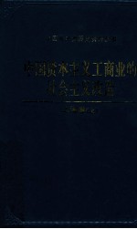 中国资本主义工商业的社会主义改造 上海卷 上