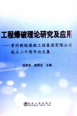 工程爆破理论研究及应用 贵州新联爆破工程集团有限公司成立二十周年论文集