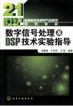 数字信号处理及DSP技术实验指导