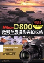 Nikon D800数码单反摄影实拍攻略 全彩