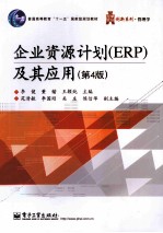 企业资源计划ERP及其应用  第4版