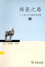 丝瓷之路 古代中外关系史研究 3