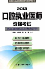 医师资格考试历年真题纵览与考点评析丛书 2013口腔执业医师资格考试历年真题纵览与考点评析