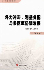 外力冲击、利益分配与多区域协调发展 以南水北调工程为例