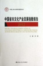 中国省市文化产业发展指数报告2012