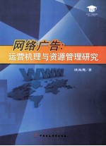 网络广告 运营机理与资源管理研究