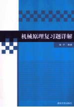 机械原理复习题详解