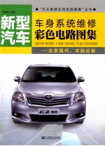 新型汽车车身系统维修彩色电路图集 北京现代、丰田分册