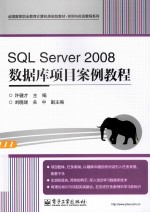 SQL Server 2008数据库项目案例教程