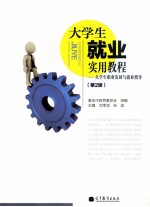 大学生就业实用教程：大学生职业发展与就业指导 第2版