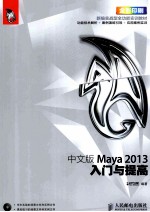 中文版Maya 2013入门与提高