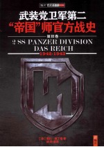 武装党卫军第二“帝国”师官方战史  第3卷  1942-1943