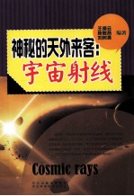 神秘的天外来客 宇宙射线