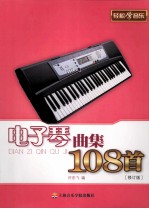 电子琴曲集108首 修订版